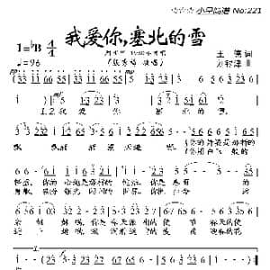 我爱你塞北的雪_歌曲简谱_词曲:王德 刘锡津