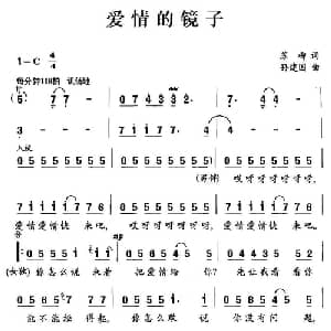 爱情的镜子_通俗唱法乐谱_词曲:苏柳 孙建国