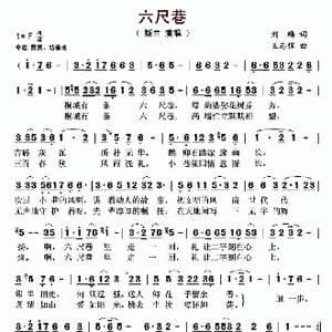 六尺巷_歌曲简谱_词曲:刘麟 王志信