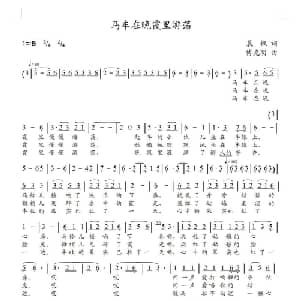 马车在晚霞里游荡_美声唱法乐谱_词曲:晨枫 傅克明