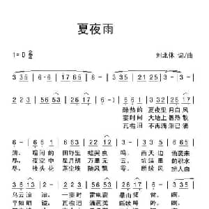 夏夜雨_通俗唱法乐谱_词曲:刘北休 刘北休