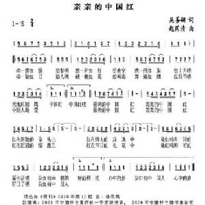 亲亲的中国红_民歌简谱_词曲:吴善翎 赵国清