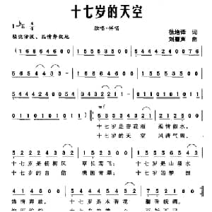 十七岁的天空_合唱歌谱_词曲:徐培译 刘磬声