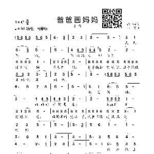 爸爸画妈妈_歌曲简谱_词曲:张一涵 小弩