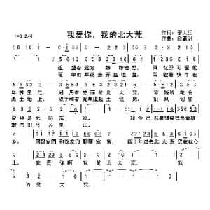 我爱你我的北大荒_歌曲简谱_词曲:李大江 俞瀛洲曲编