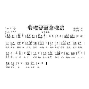 我吃香蕉你吃皮_儿歌乐谱_词曲:刘秉刚 张志辉