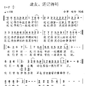 战友,还记得吗_通俗唱法乐谱_词曲:小曾 颂今 小曾 颂今