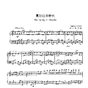 夏尔巴的春天 钢琴谱 西藏夏尔巴民歌 孙亦林改编