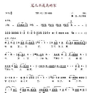 笼儿不是鸟的家_歌谱投稿_词曲:乔羽 黄准 吕其明