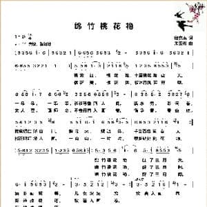 绵竹桃花艳_歌曲简谱_词曲:邱克玉 朱玉书