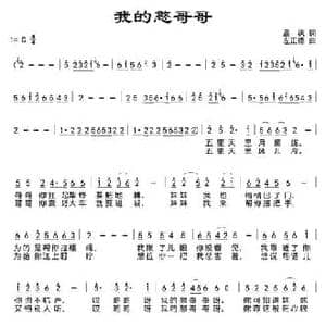 我的憨哥哥_民歌简谱_词曲:晨枫 左正德