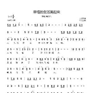 幸福的生活美起来_歌曲简谱_词曲:周文东 郗长居