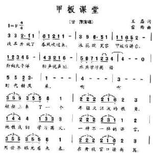 甲板课堂_民歌简谱_词曲:王磊 雷雨