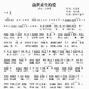 前世来生的爱_歌谱投稿_词曲:谷继丰 刘亦敏