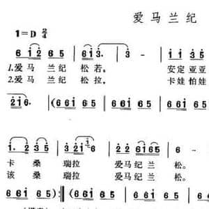 爱马兰纪_民歌简谱