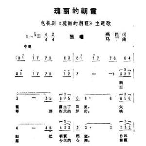 瑰丽的朝霞_民歌简谱_词曲:燕民 马丁
