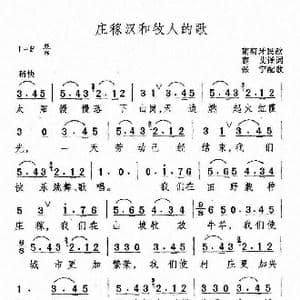 庄稼汉和牧人的歌_歌谱投稿