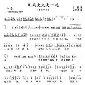风风火火走一趟_民歌简谱_词曲:任意 饶荣发