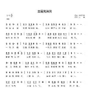 主爱充满我_歌曲简谱_词曲:开花结果 天恩