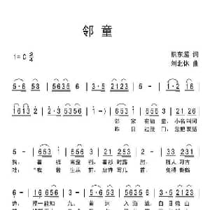 邻童_儿歌乐谱_词曲:熊东遨 刘北休