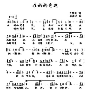 在妈妈身边_儿歌乐谱_词曲:王荣元 谷继业
