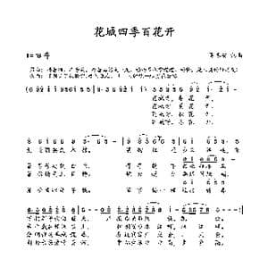 花城四季百花开_歌曲简谱_词曲:吴春安 吴春安