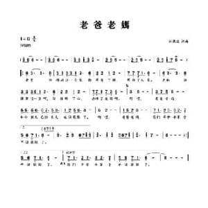 老爸老妈_民歌简谱_词曲:刘德波 刘德波
