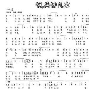 啊,兵团儿女_民歌简谱