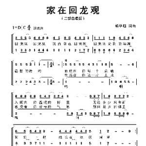 家在回龙观_歌曲简谱_词曲:杨学超 杨学超