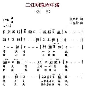 三江明珠丙中洛_民歌简谱_词曲:金鸿为 丁煜伦