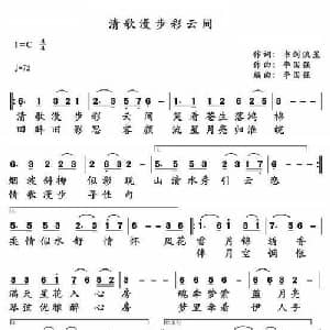 清歌漫步彩云间_通俗唱法乐谱_词曲:书剑流星 李国强