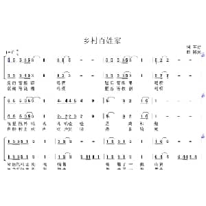 乡村百姓家 _合唱歌谱_词曲:车行 陈光