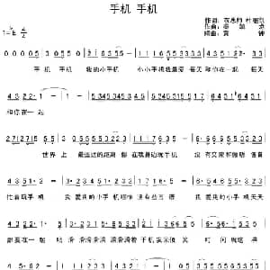 手机手机_通俗唱法乐谱_词曲:衣思帅 杜继凯 秦凯龙