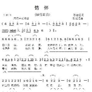 情怀_歌曲简谱_词曲:陈念祖 张延道