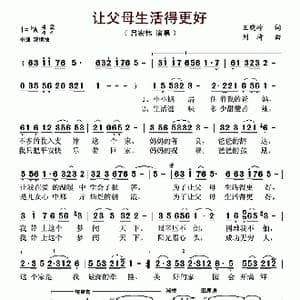 让父母生活得更好_歌谱投稿_词曲:王晓岭 刘琦