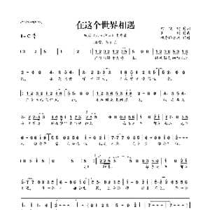 ​在这个世界相遇_歌曲简谱_词曲:窦鹏 田晓鹏