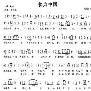 接力中国_民歌简谱_词曲:秦笛 秦笛