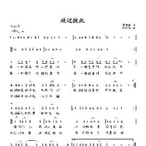 放过彼此_歌曲简谱_词曲:萧思林 向邦瑜