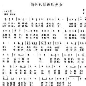 牺牲已到最后关头_民歌简谱_词曲:麦新 孟波