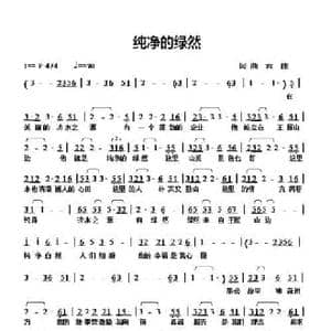 纯净的绿然_民歌简谱_词曲:云捷 云捷