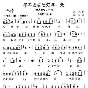 平平安安过好每一天_民歌简谱_词曲:颜永 杨军