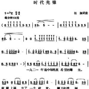 时代先锋_民歌简谱_词曲:汪昶 汪昶
