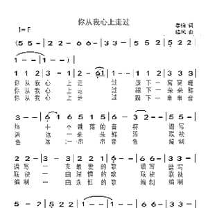你从我心上走过_歌谱投稿_词曲:季伯 临风