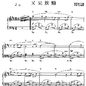又见炊烟 钢琴谱