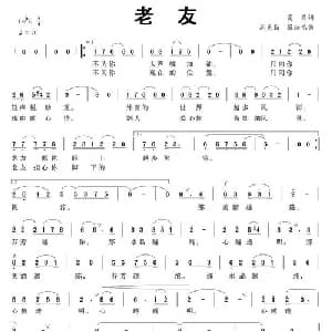 老友_通俗唱法乐谱_词曲:高昌 周克勤 张细根