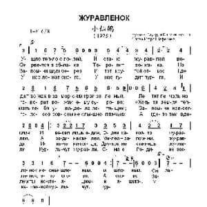 小仙鹤Журавленок_歌曲简谱_词曲:伊.沙菲朗 埃.柯尔玛诺夫斯基