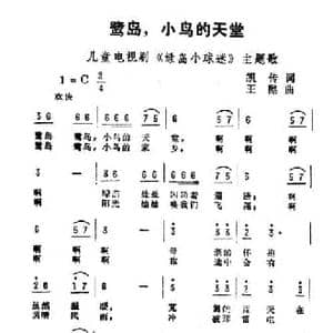 鹭岛,小鸟的天堂_民歌简谱_词曲:凯传 王酩