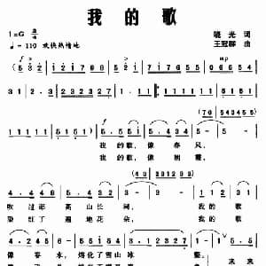 我的歌_美声唱法乐谱_词曲:晓光 王冠群