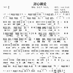 封心锁爱_歌谱投稿_词曲:韦小天 章海亮 韦小天
