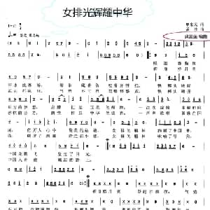 女排光辉耀中华_通俗唱法乐谱_词曲:单来民 孟波
